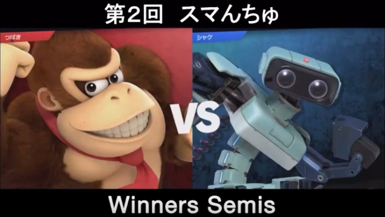 【スマんちゅ SP2】WSF - つばき(ドンキーコング) VS 右も左もシャケ(ロボット)
