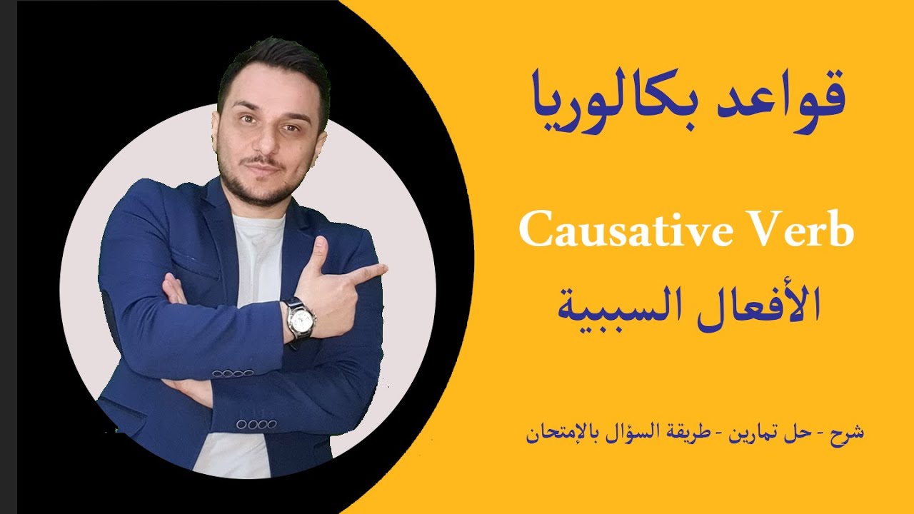 البكالوريا   الأفعال السبيبة Causative Verb Have