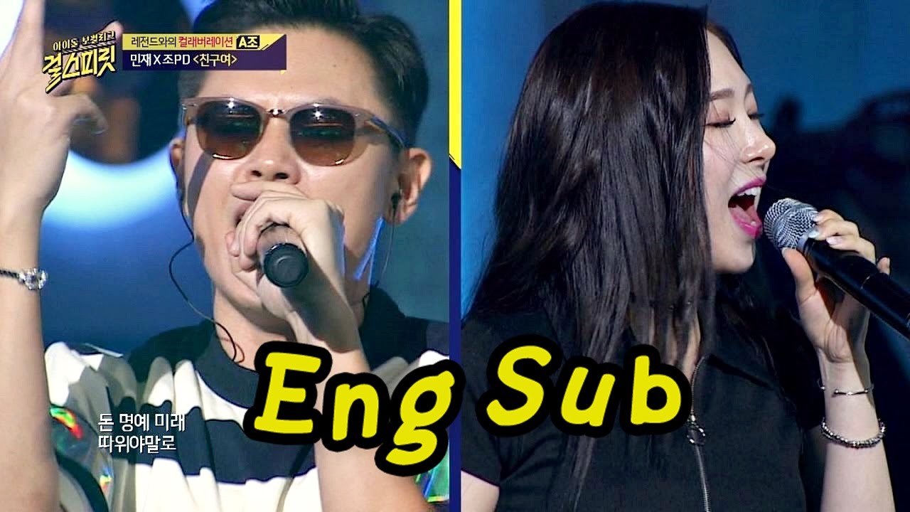 (명불허전) 클래스는 영원하다! 소나무 민재 X 조PD '친구여' ♪ 걸스피릿 7회