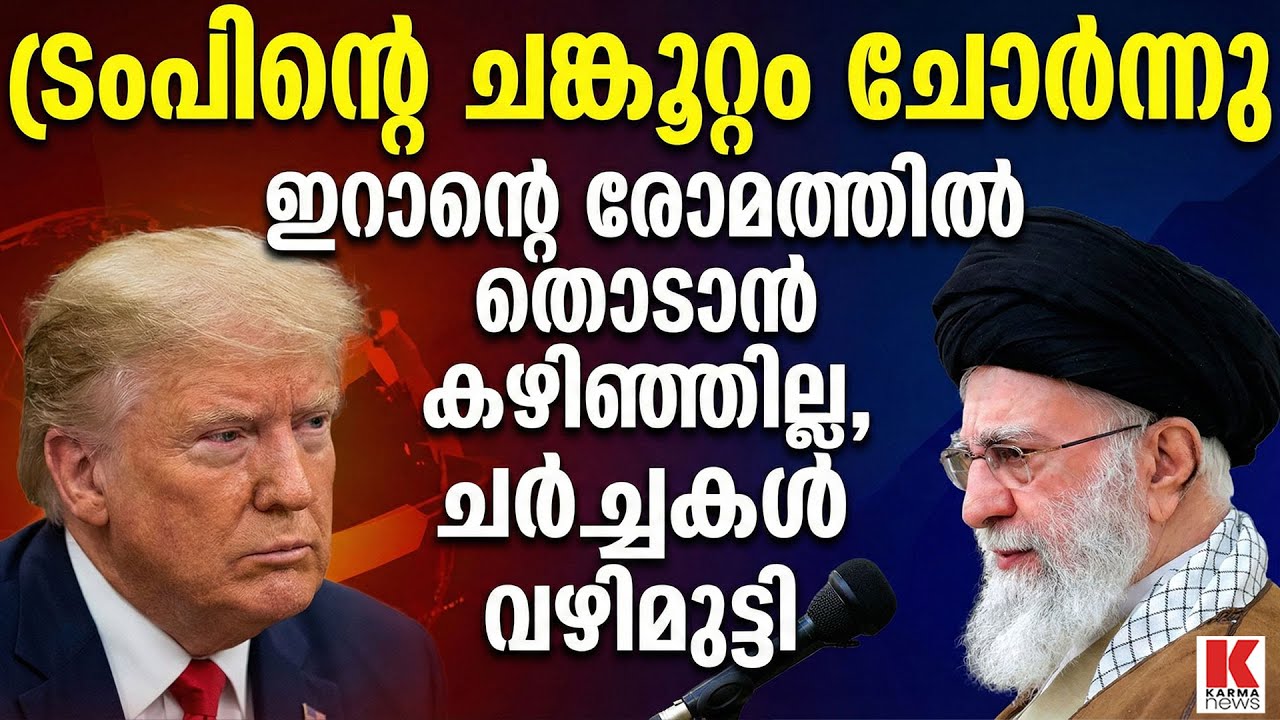 ഇറാനെ വെല്ലുവിളിച്ച് അമേരിക്ക, ഒരടി പിന്നോട്ട് പോകില്ലെന്ന് ഖമേനി