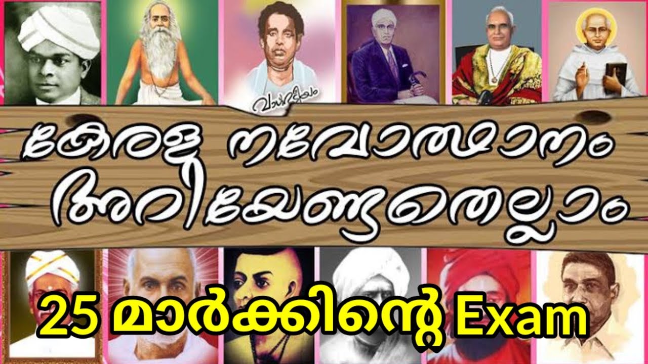 കേരള നവോത്ഥാന നായകർ  (  Renaissance in kerala )  25 മാർക്കിന്റെ EXAM