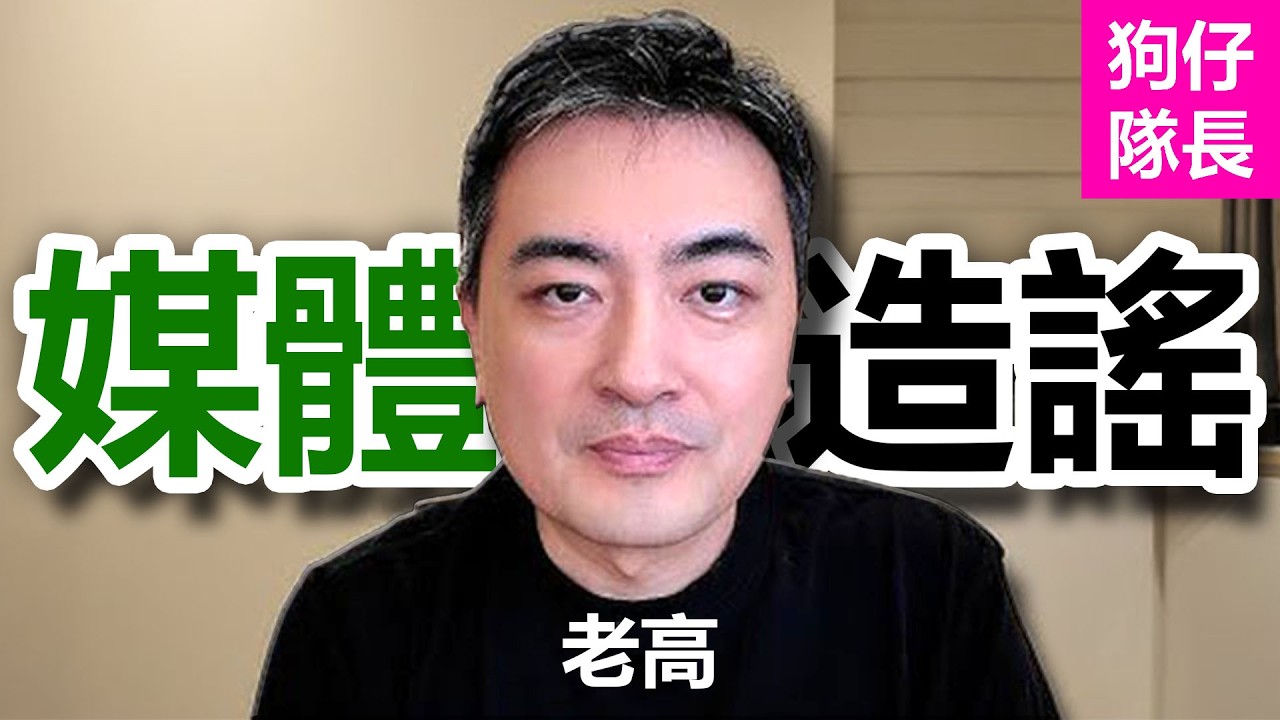 老高與小茉離婚謠言被媒體瘋傳！還突然冒出逃稅拘留的假公文？「狗仔隊長」