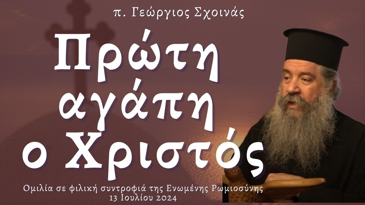 «Πρώτη αγάπη ο Χριστός» - π. Γεώργιος Σχοινάς