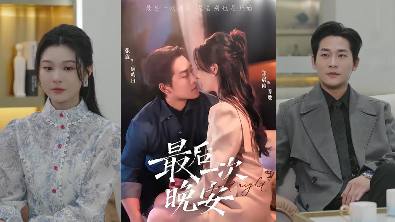 超清新剧✨️张旋＆郑晨雨《最后一次晚安》全集来咯✨️#甜宠 #爱情 #虐恋 #穿越 #都市 #古代 #逆袭 #都市情感 #热门短剧 #最新短剧 #短剧 #短劇 #启元推文