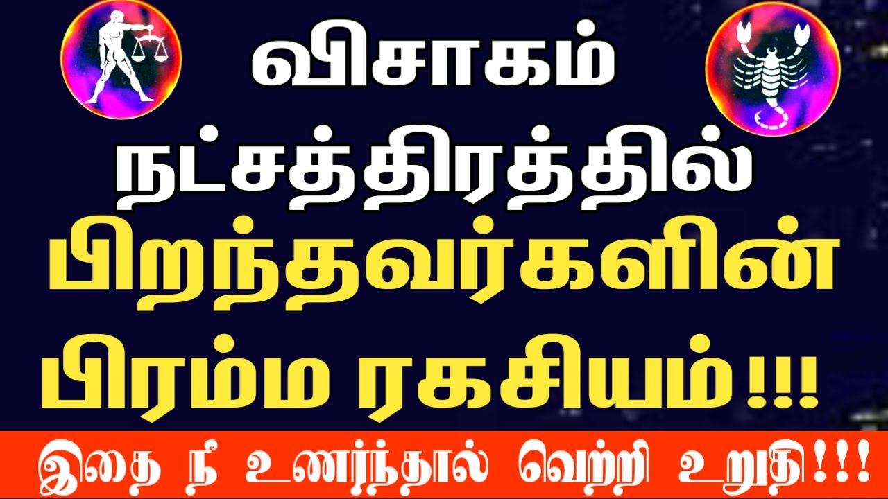 விசாகம் நட்சத்திரகாரர்களின் பிரம்ம ரகசியம் இதுதான்! | Visagam natchathiram 2026 | thulam, viruchigam