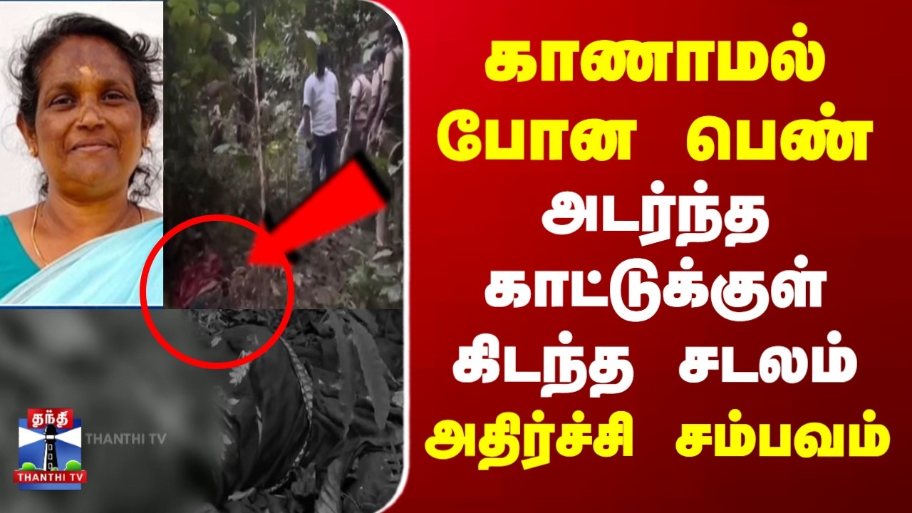 Nilgiri | காணாமல் போன பெண்..அடர்ந்த காட்டுக்குள் கிடந்த சடலம்