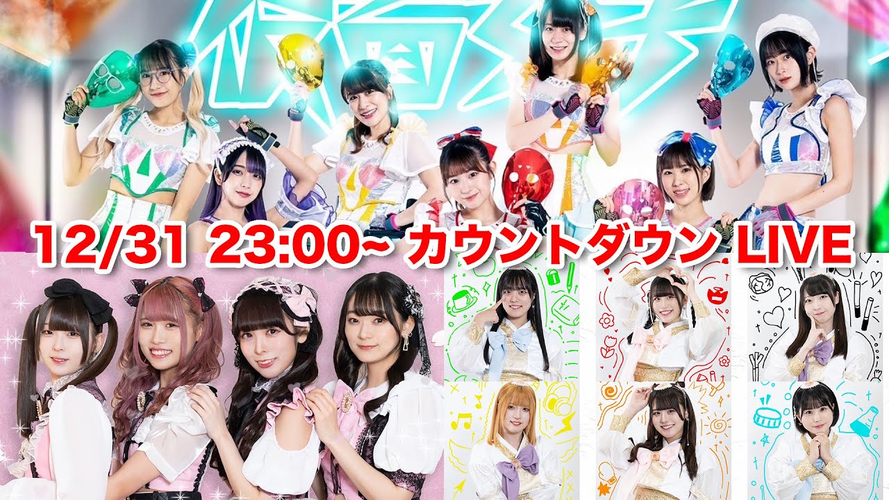 【生配信】カウントダウンライブ 仮面女子、カタクリ娘(コ)伝説、メノニューイヤー ※途中までになります。 2023年12月31日〜2024年1月1日
