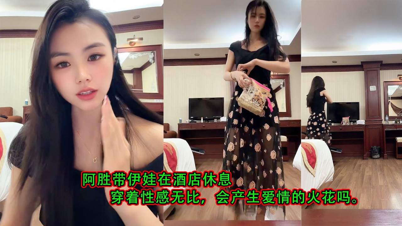 阿胜带伊娃在酒店休息，穿着性感无比，会产生爱情的火花吗。