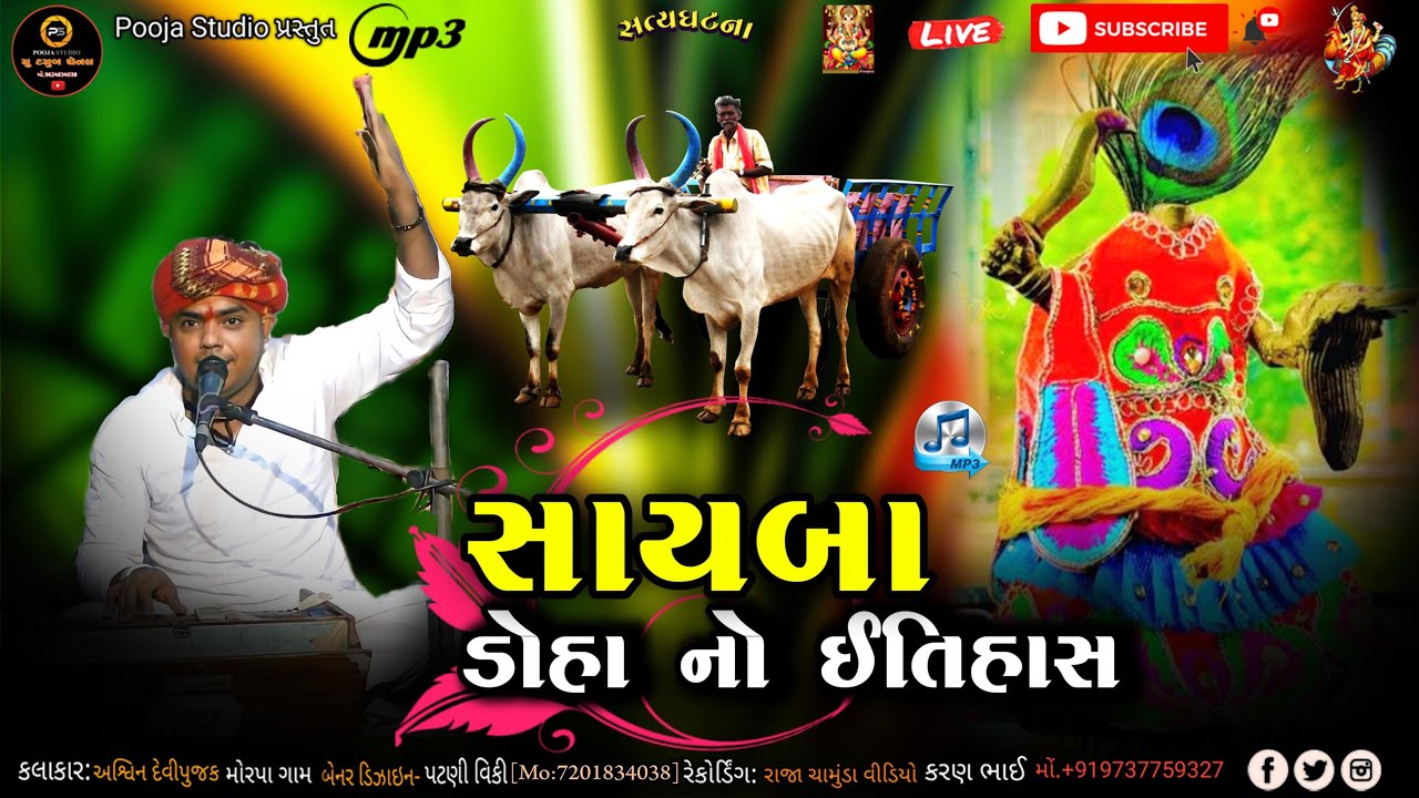 Ashwin Devipujak | સાયબા ડોહા નો ઇતિહાસ | Jogani ma ni regadi
