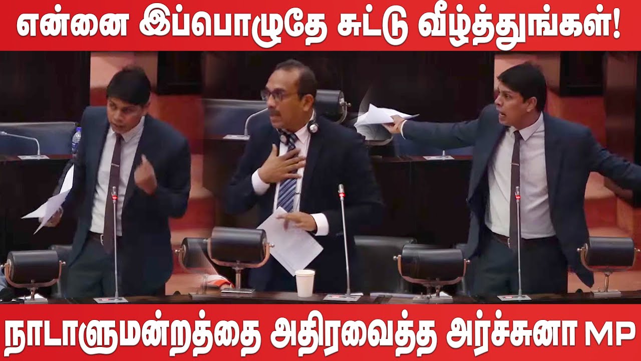 என்னை சுட்டு வீழ்த்துங்கள்! சபையில் Archuna Ramanathan ஆவேசப் பேச்சு | archuna parliament speech