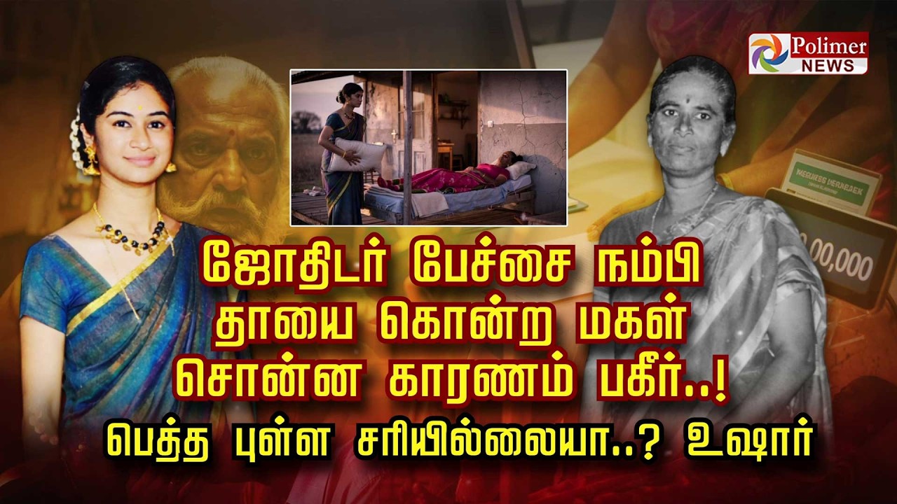 ஜோதிடர் பேச்சை நம்பி தாயை கொன்ற மகள் சொன்ன காரணம் பகீர்..! பெத்த புள்ள சரியில்லையா..? உஷார்