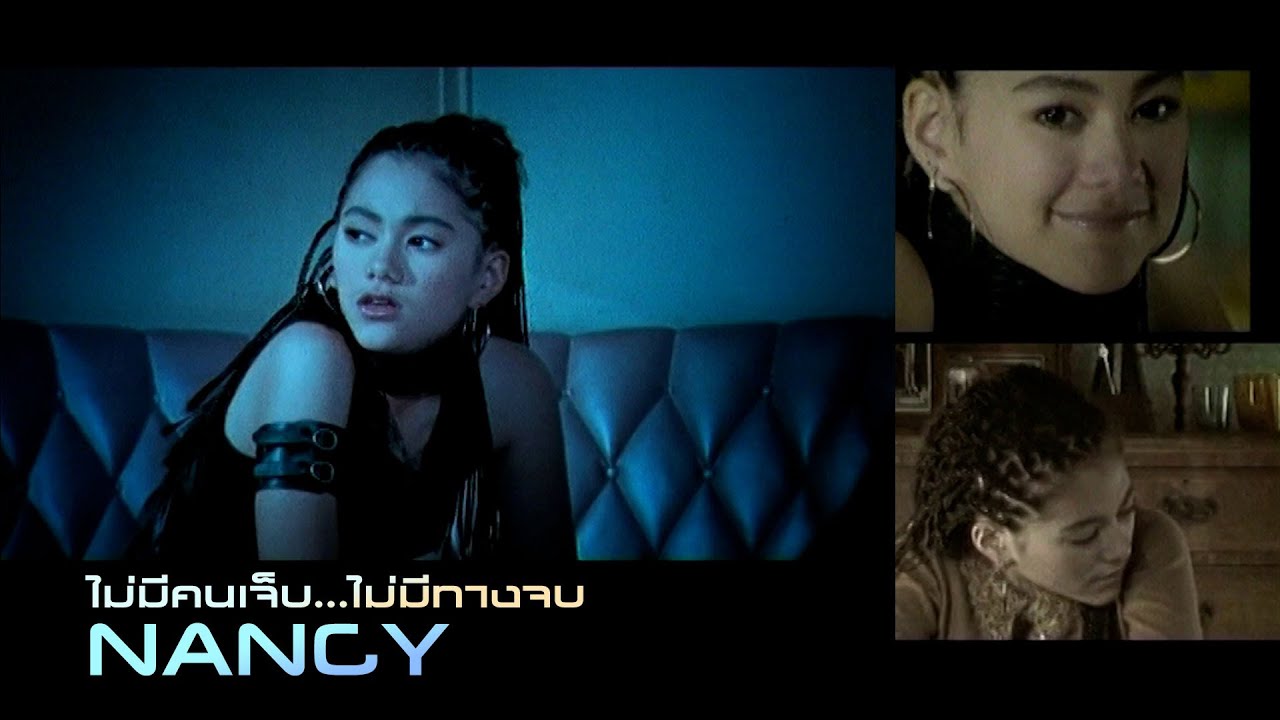 ไม่มีคนเจ็บ...ไม่มีทางจบ : Nancy [Official MV]