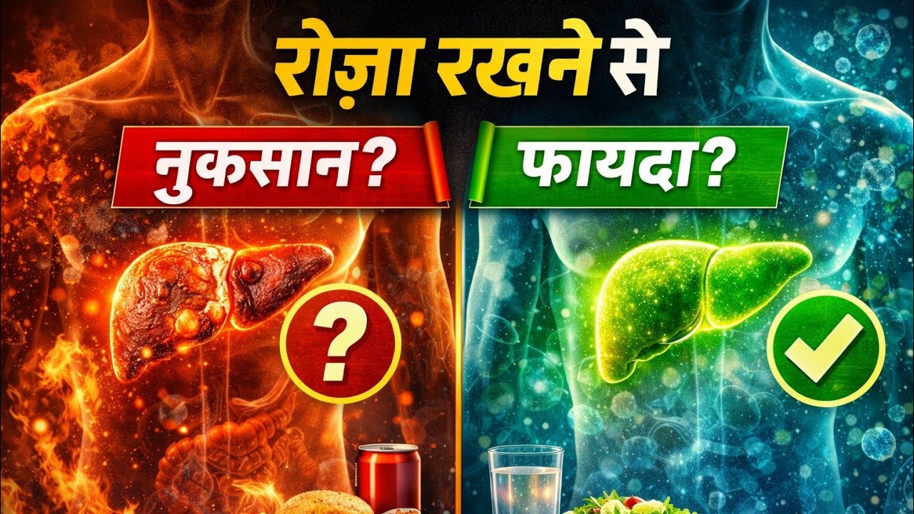 Roza Rakhne Se Body Khud Ko Repair Kaise Karti Hai? | Fasting Ka Science Jo Aap Nahi Jaante