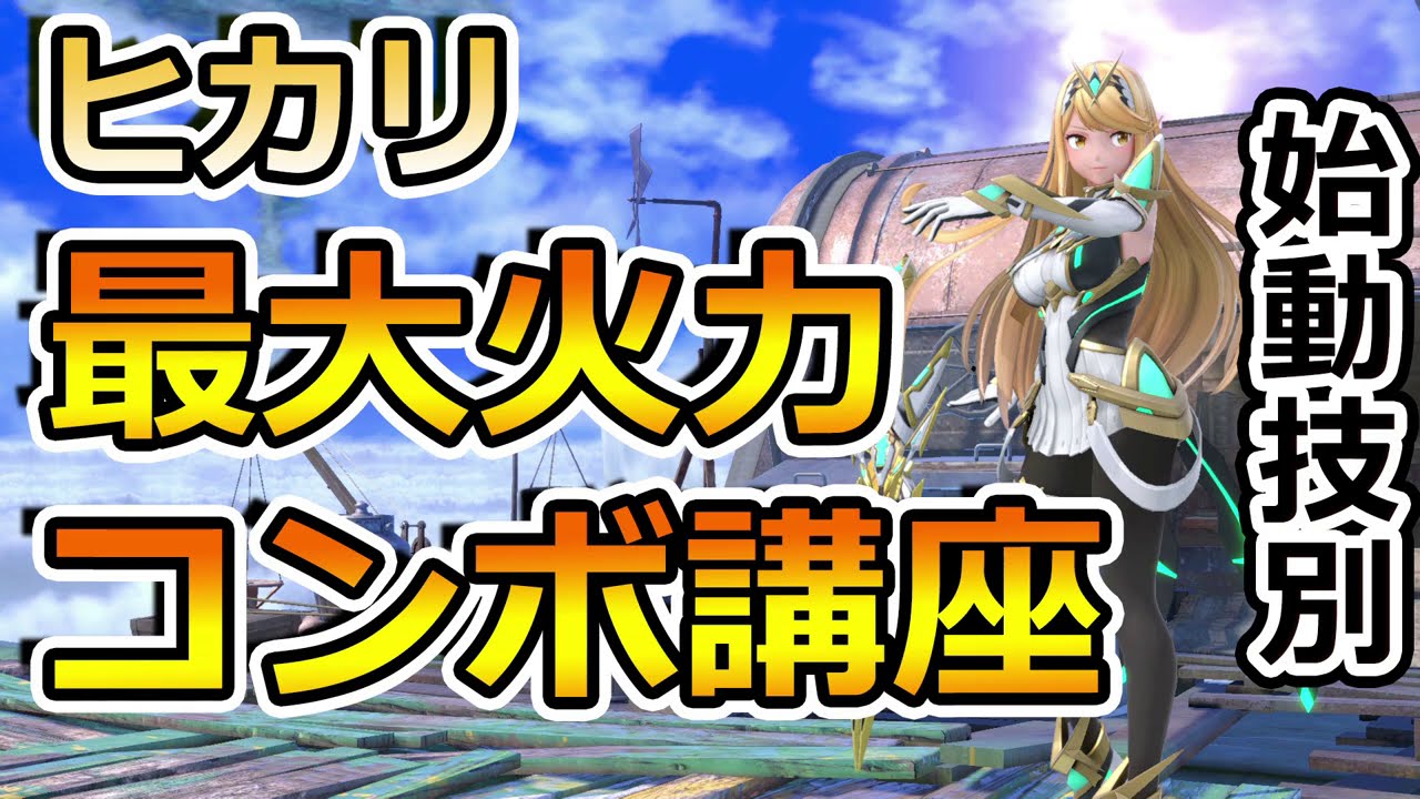 【0％始動】ヒカリの最大火力コンボ講座【スマブラSP】