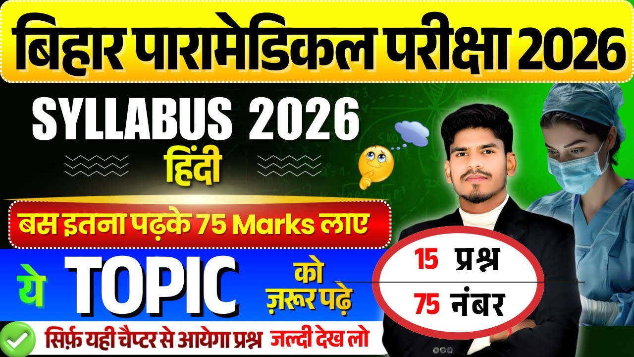 bihar paramedical syllabus 2026 | paramedical courses 2026 syllabus | paramedical syllabus 2025  |