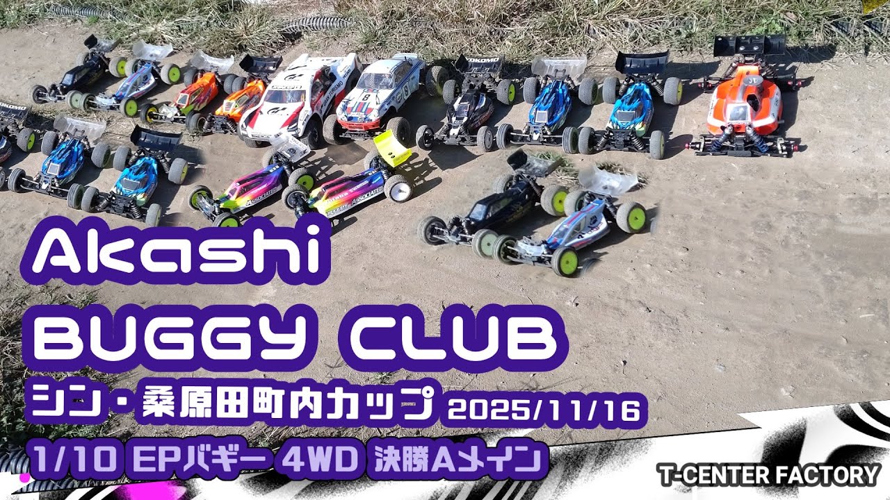 4WDクラス決勝Aメイン～2025/11/16【明石バギークラブ】シン・桑原田町内カップ