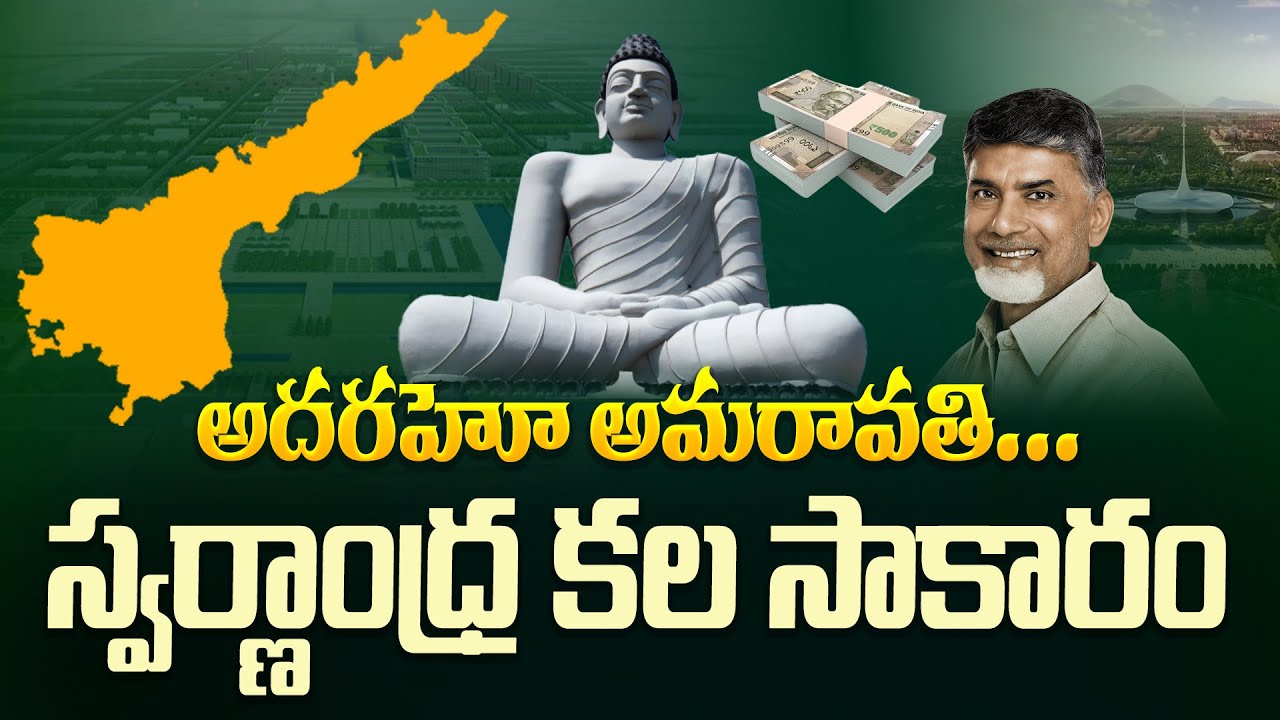 Mission Amaravathi: అదరహో అమరావతి.. | AP Capital Amaravathi Latest News | Chandrababu Naidu | Aadhan