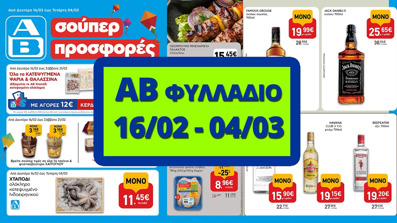 ΑΒ Βασιλόπουλος Φυλλάδιο | AB Προσφορές 16/02 έως 04/03