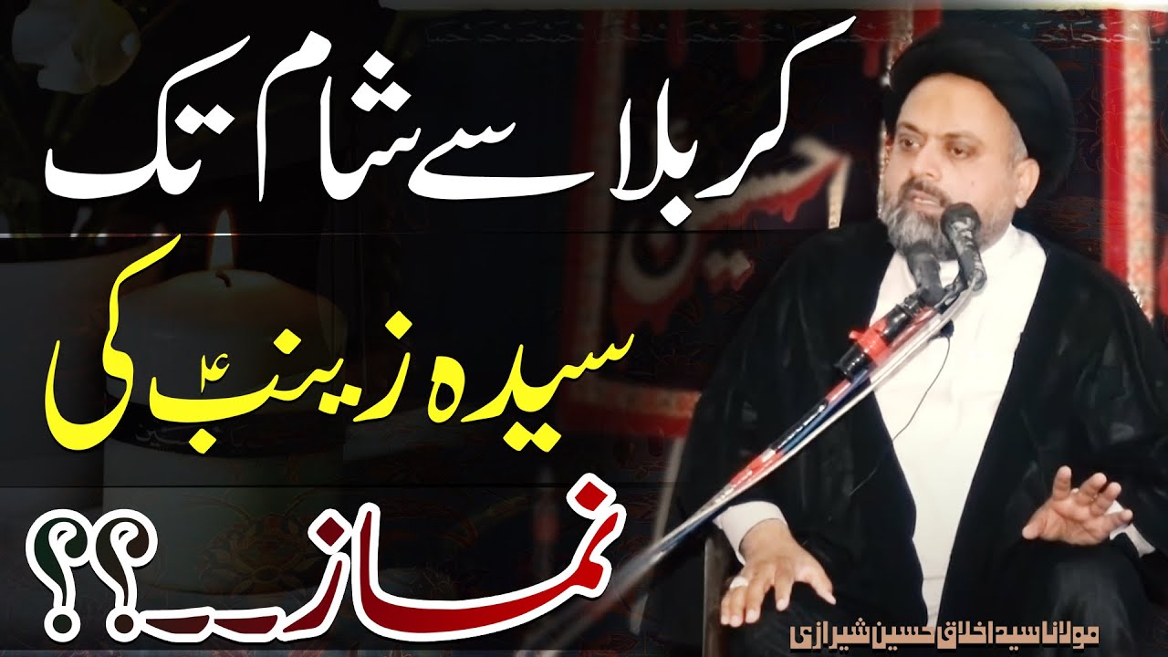 Namaz-E-Syeda Zainab (s.a) | Maulana Syed Akhlaq Hussain Sherazi | 4K