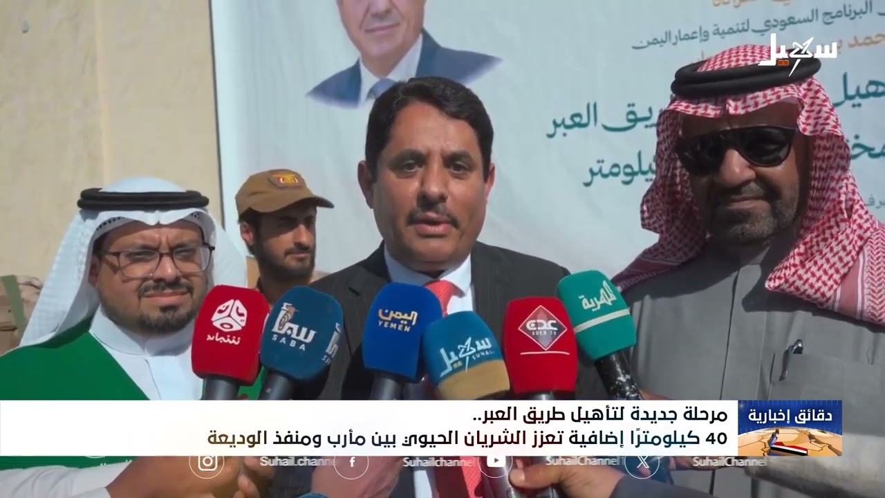 مرحلة جديدة لتأهيل طريق العبر 40 كيلو متراً إضافية تعزز الشريان الحيوي بين مأرب ومنفذ الوديعة