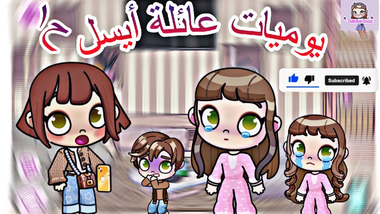 يوميات عائلة أيسل ح١ إختفاء إياد 😮| Avatar World 
