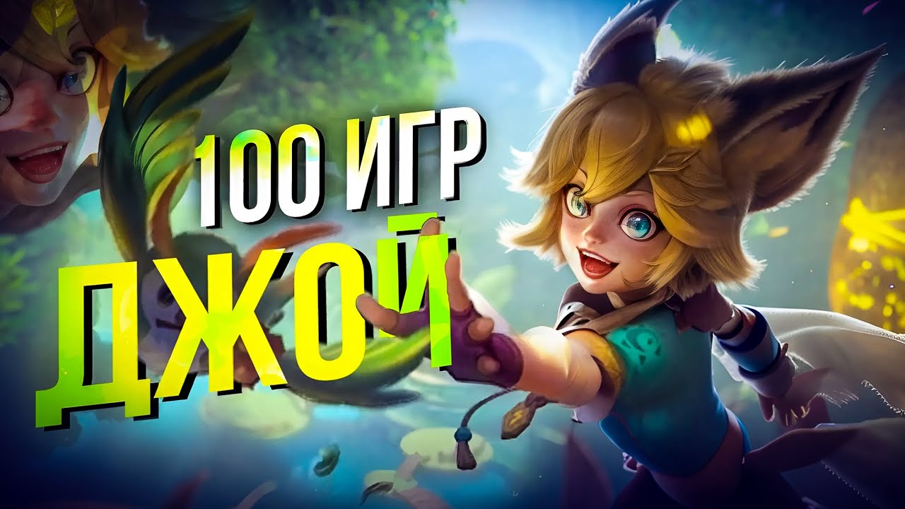 100 ИГР ДЖОЙ РОЗЫГРЫШ Mobile Legends Bang Bang MLBB