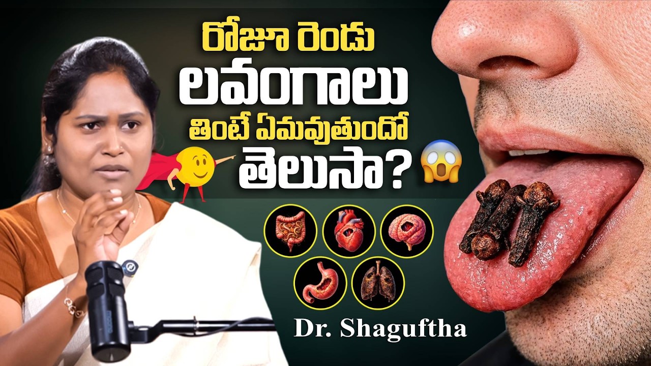 రోజూ రెండు లవంగాలు తింటే ఏమవుతుందో తెలుసా? Shagufta About Lavangam Health Benifits || Anchor Swapna