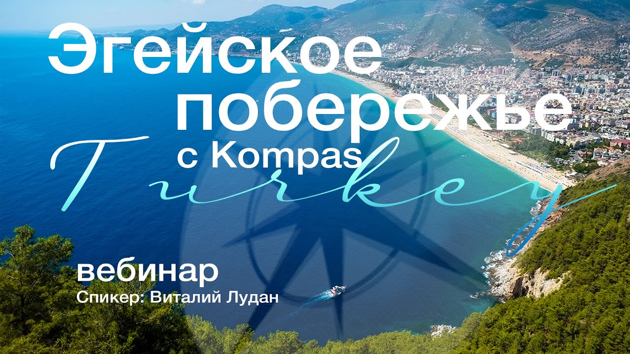 Эгейское побережье с KOMPAS Touroperator