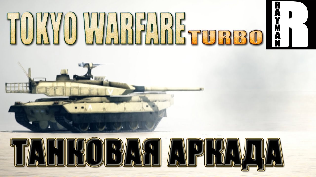 TOKYO WARFARE TURBO - ТАНКОВАЯ АРКАДА (ПЕРВЫЙ ВЗГЛЯД)