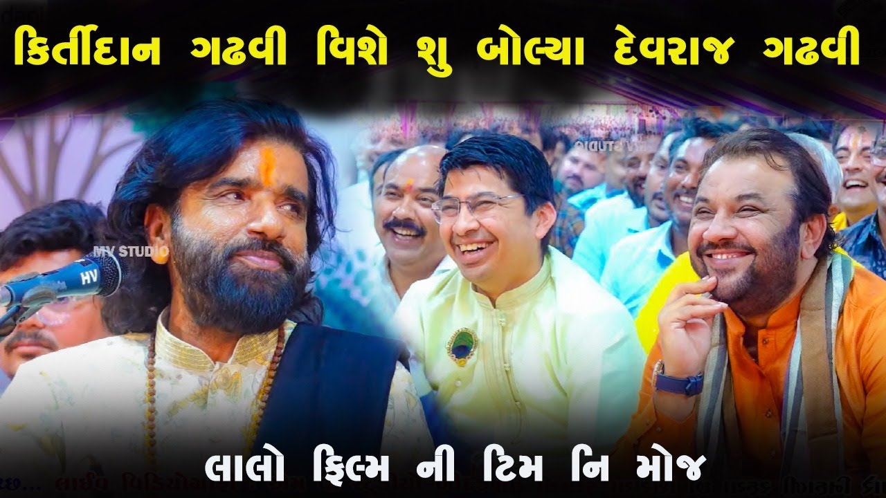 કીર્તીદાન ગઢવી વિષે શું બોલ્યા દેવરાજ ગઢવી | કીર્તીદાન ગઢવી ને મોજ આવી ગઈ