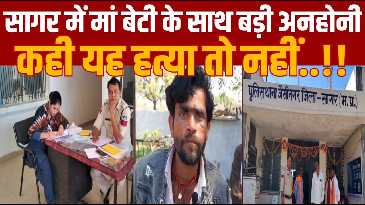 सागर में माँ बेटी के साथ बड़ी अनहोनी दोनों की चली गई जान -बड़ी वजह हैं जाने