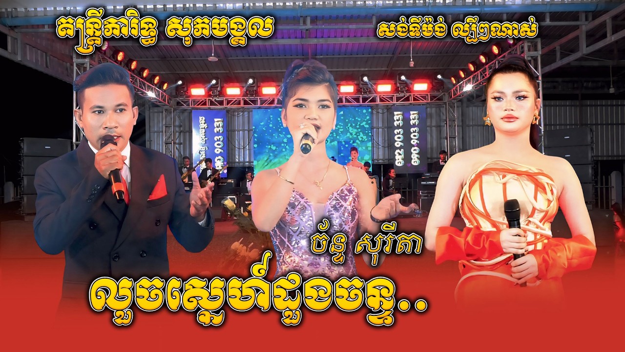 លួចស្នេហ៍ដួងចន្ទ ច័ន្ទ សុរីតា, កុលាបខ្មែរអាកាសចរណ៍ ទុំ, រាត្រីបាត់ស្នេហ៍ អាហិញ, តន្ត្រី សុភមង្គល