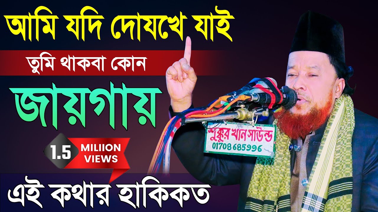 আমি যদি দোযখে যাই তুমি থাকবা কোন জায়গায় | এই কথার হাকিকত  |  আব্দুর রহমান রেজভী ওয়াজ
