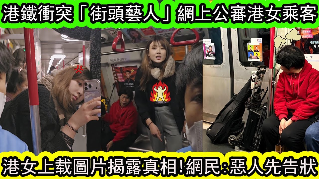近日「街頭藝人」在港鐵遭遇男女乘客騷擾，公開反擊併發布影片。真相竟然係街頭藝人的結他及其他表演設備已經霸佔了車門的一大部分！真相大反转！| 資訊365 #香港新聞 #香港01 #香港熱話 #東張西望