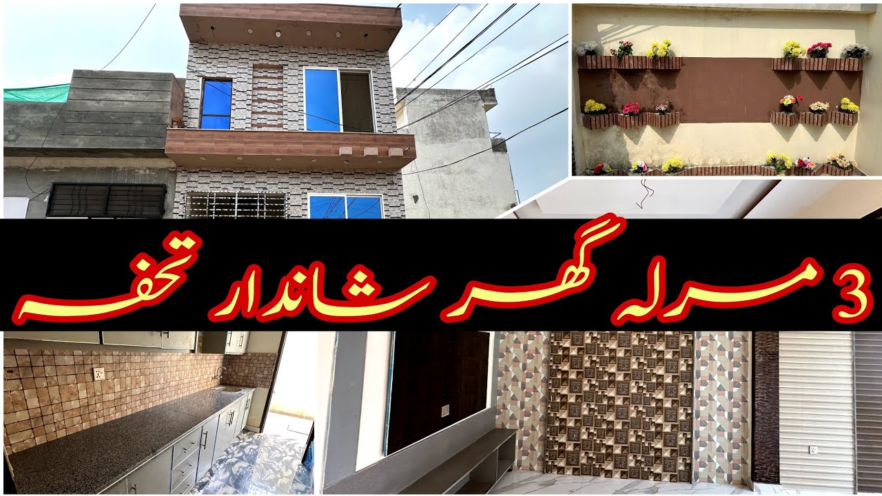 3 مرلہ ڈبل سٹوری گھر برکت کالونی چوہنگ لاہور | شاندار لوکیشن | بہترین قیمت میں گھر دستیاب