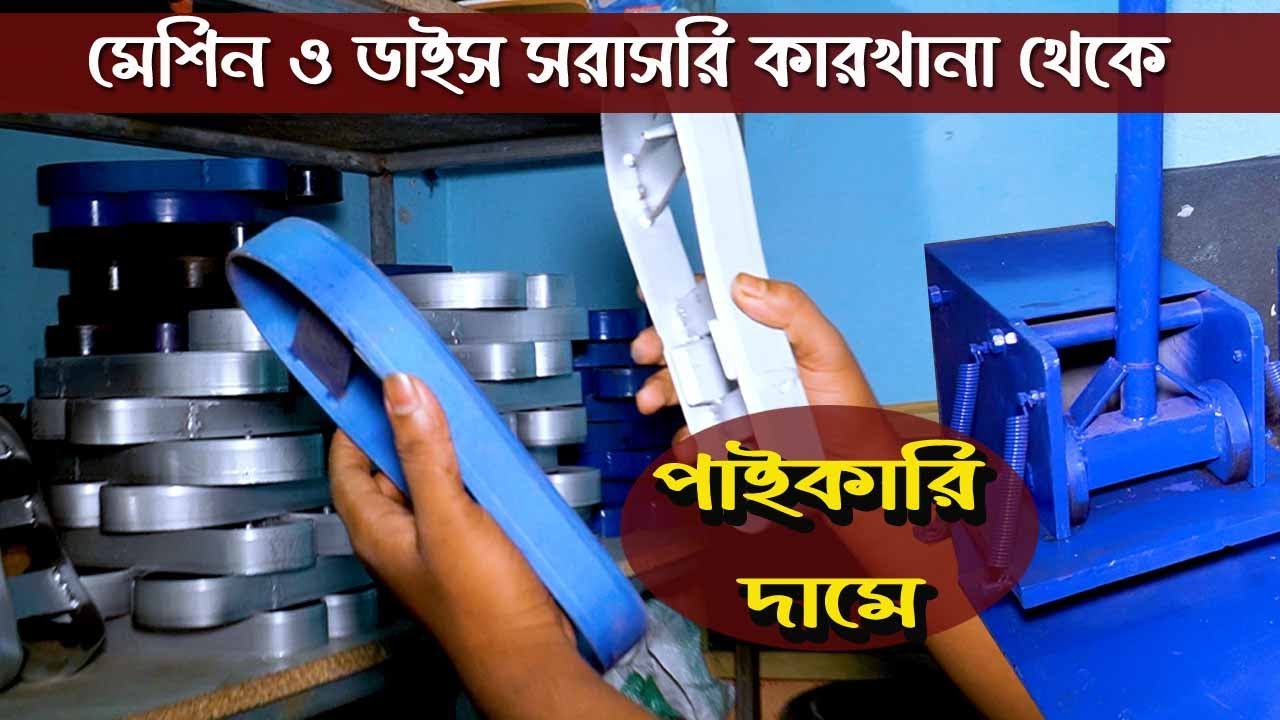 জুতা তৈরি মেশিন ও ডাইস সরাসরি কারখানা থেকে পাইকারি দাম জানুন