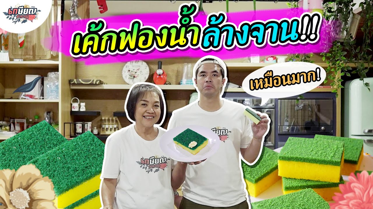 แม่น้ำลองทำเค้กชิฟฟอนฟองน้ำล้างจาน เหมือนมาก! #เกษียณสำราญ