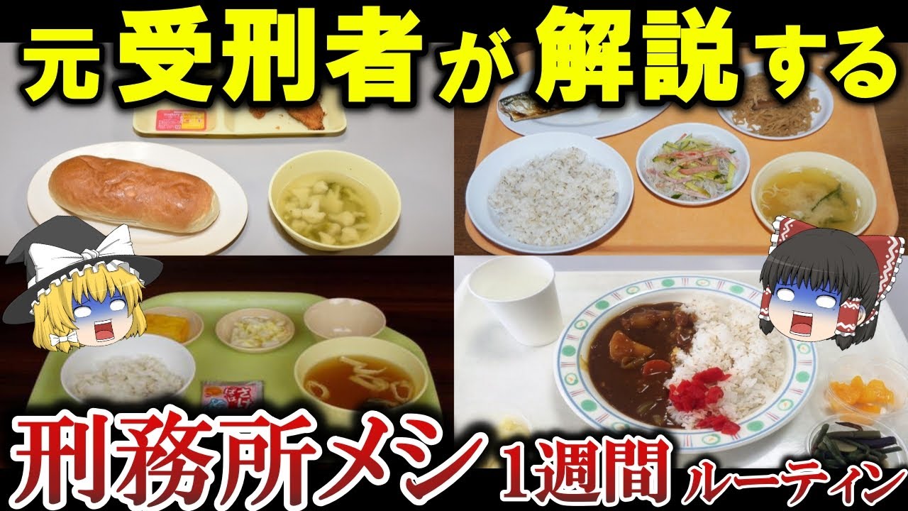 刑務所の食事 1週間ルーティン【ゆっくり解説】