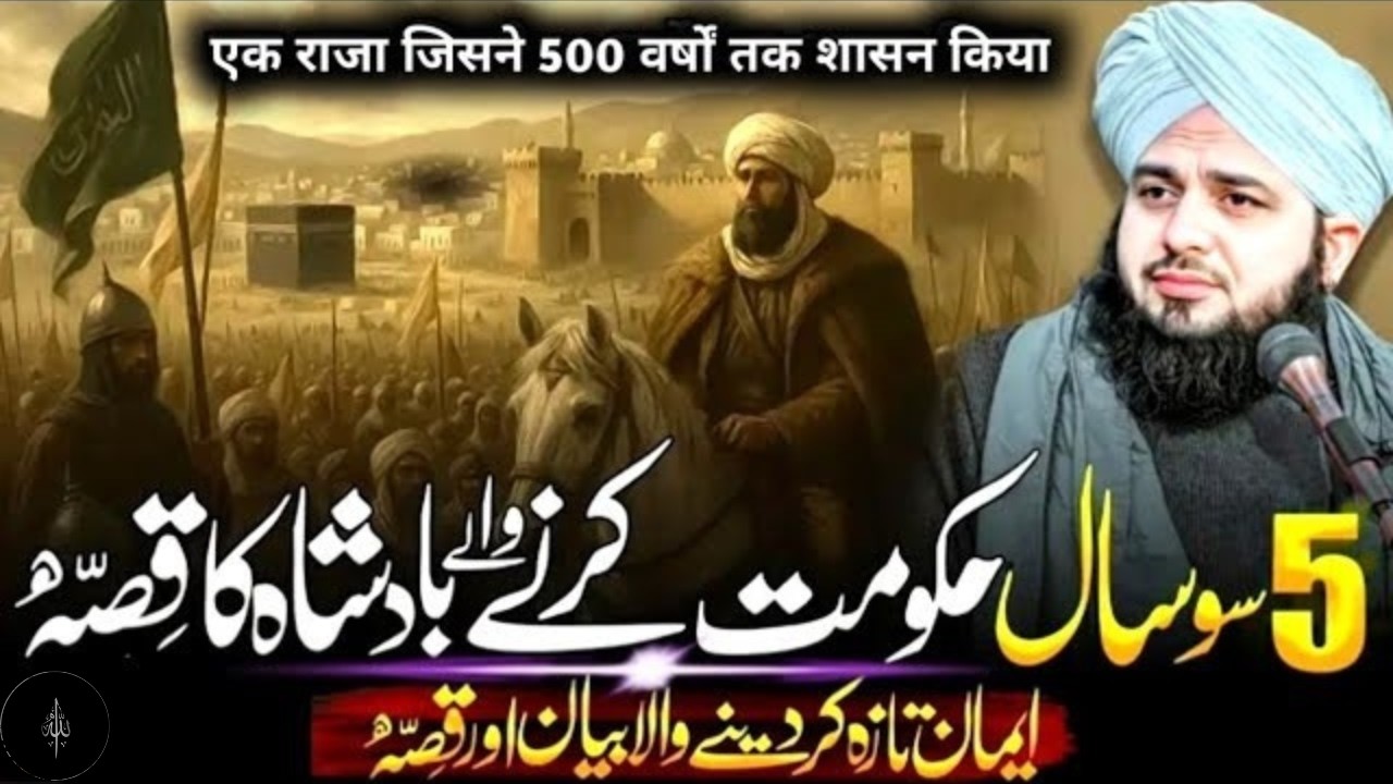 500 Saal Hukumat Karny Waly Badshah Ka👑 Emotional Waqia||Pree Ajmal Raza Qadri