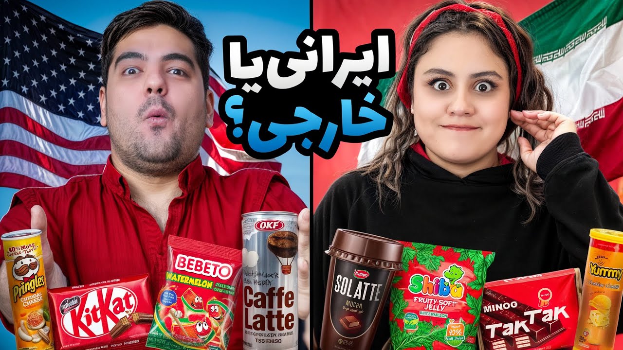مقایسه خوراکی های خارجی با نمونه ایرانیشون😎قهوه 300 هزار تومنی؟