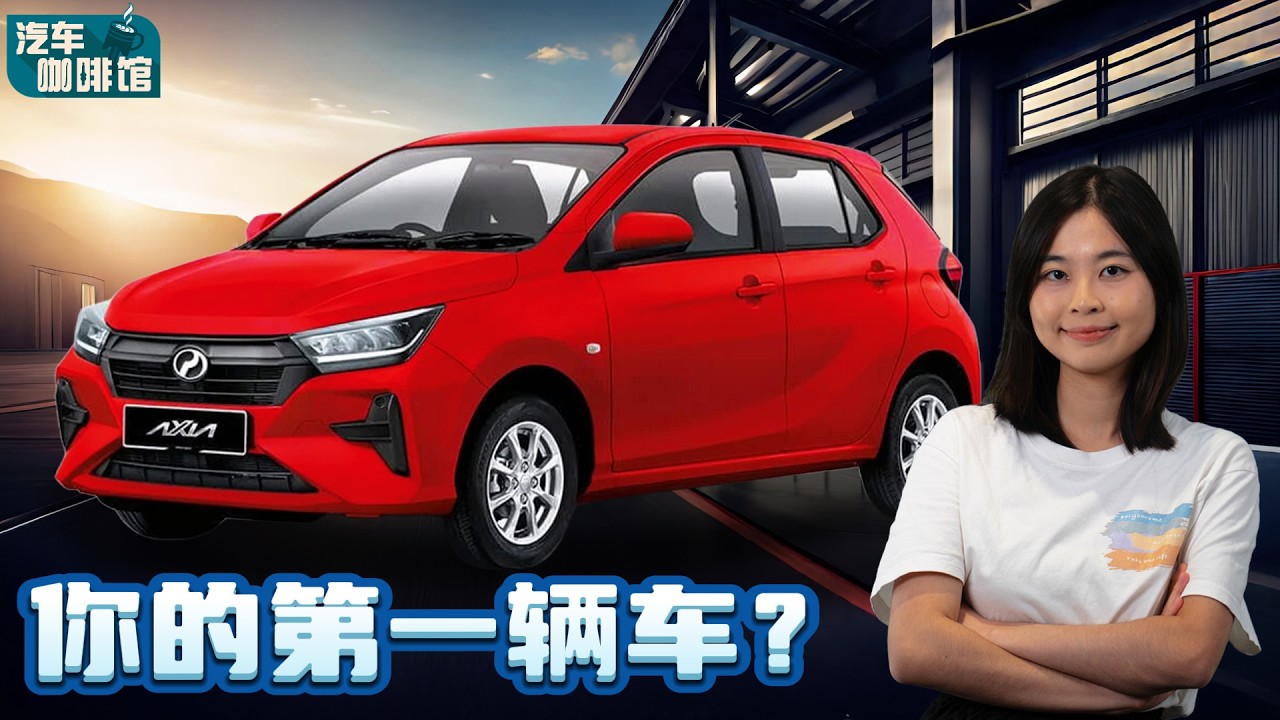 Perodua Axia 养车成本：月入 RM3,000 真的负担得起？全马最省油小车算给你看！（养车成本剖析）｜automachi.com 马来西亚试车频道
