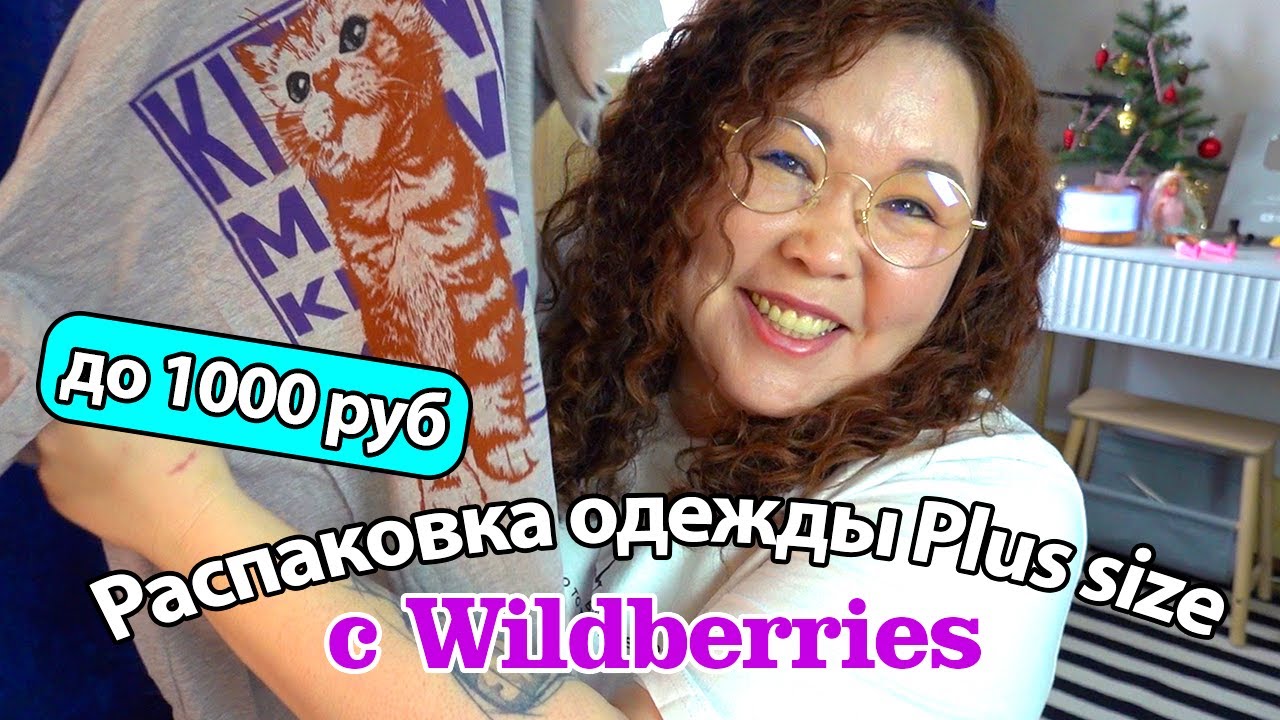 Распаковка Wildberries | Одежда plus size до 1000 руб