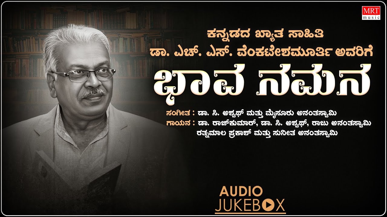 Bhava Namana - Audio Jukebox | H S Venkatesh Murthy Hit Songs | C Ashwath | Kannada Bhavageethegalu