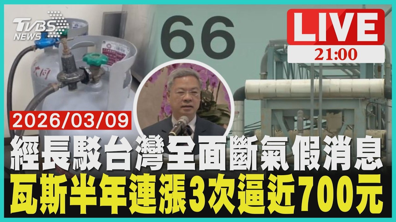 龔明鑫怒斥3/15台灣全面斷氣假消息 揭22艘援氣船救援美伊開戰瓦斯半年連3漲逼近700元 早餐店爌肉飯苦撐