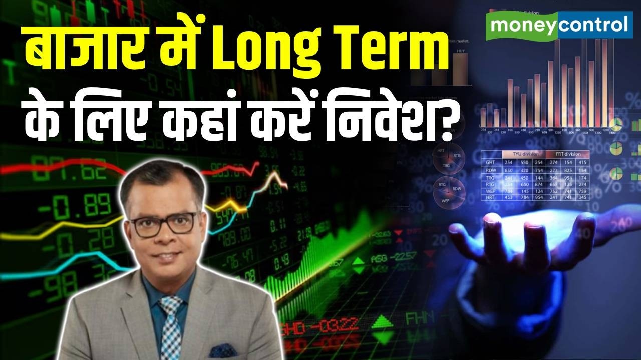 Stock Market Latest News : बाजार में Long Term के लिए कहां करें निवेश? | Share Market Hindi News