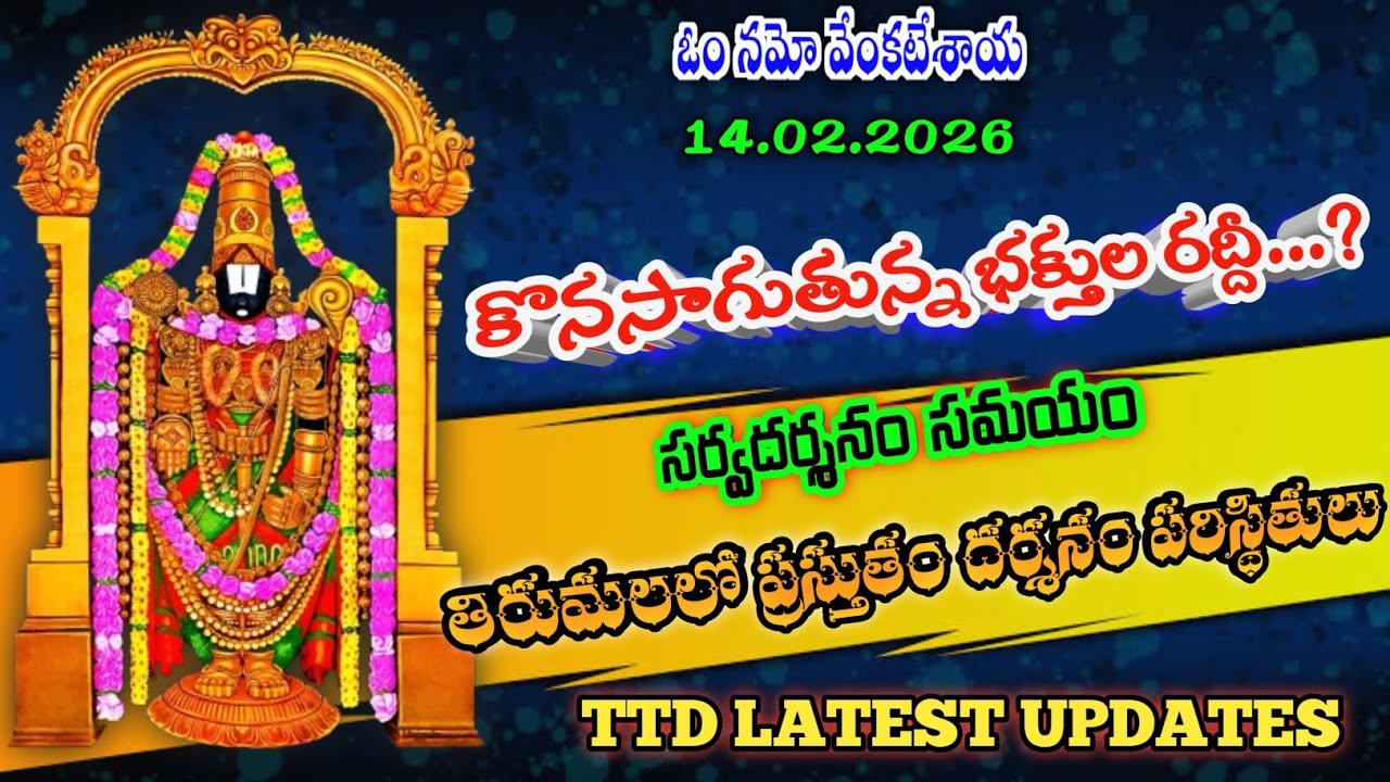14.02.2026 | tirumala present situation | TTD latest updates today | Tirumala darshan today