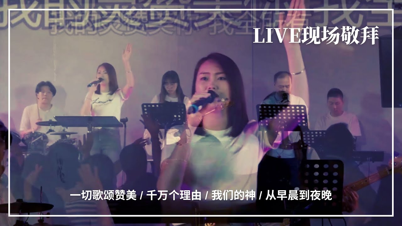 一切歌颂赞美 / 千万个理由 / 我们的神 / 从早晨到夜晚｜Live Worship 现场敬拜