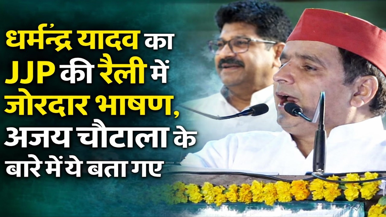 धर्मेंद्र यादव का JJP की रैली में जोरदार भाषण, अजय चौटाला के बारे में ये बता गए