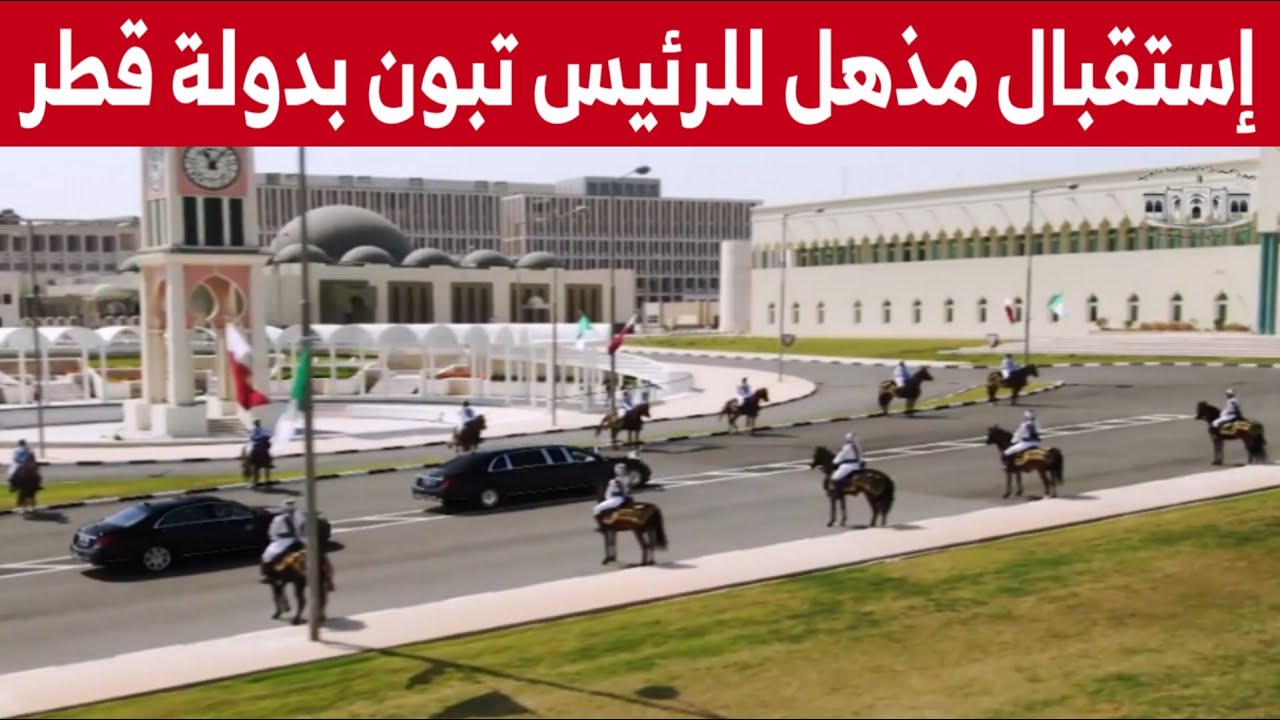 استقبال الرئيس تبون بقصر الديوان الأميري بالدوحة من قبل سمو الشيخ تميم بن حمد آل ثاني..شاهدوا