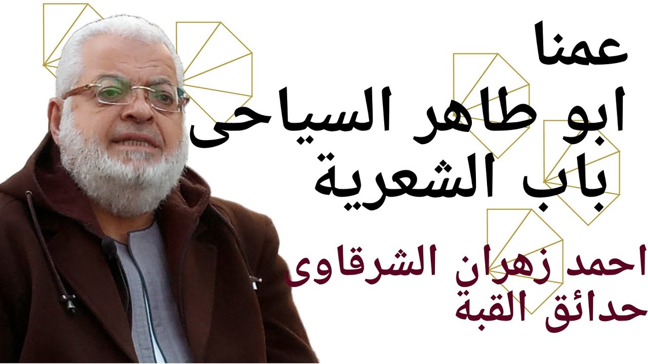 عمنا ابو طاهر السياحى باب الشعرية ! منتهى التقدير من الحاج احمد الشرقاوى حدائق القبة. شبكة علم مصر 